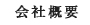 会社概要