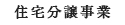 住宅分譲事業