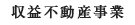 収益不動産事業