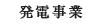 発電事業