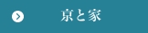 京と家
